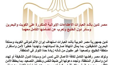 مصر تدين الاعتداءات الإيرانية على الكويت والبحرين وتؤكد تضامنها الكامل مع دول الخليج