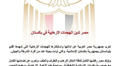 مصر تدين الهجمات الإرهابية في باكستان وتؤكد تضامنها الكامل مع إسلام آباد في مواجهة الإرهاب