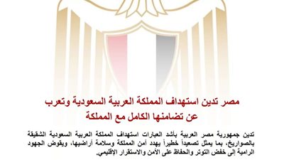  مصر تدين استهداف السعودية بالصواريخ وتؤكد تضامنها الكامل مع المملكة 