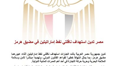   مصر تدين استهداف ناقلتي نفط إماراتيتين في مضيق هرمز وتؤكد تضامنها الكامل مع الإمارات  