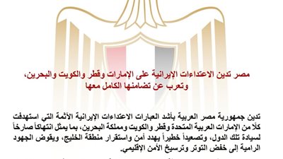 مصر تدين الاعتداءات الإيرانية على الإمارات وقطر والكويت والبحرين وتؤكد تضامنها الكامل مع دول الخليج  