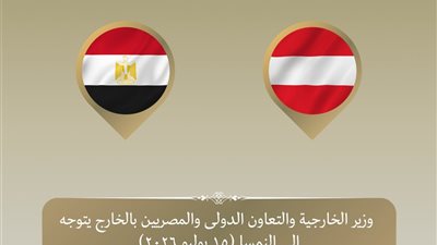 وزير الخارجية يتوجه إلى فيينا لتعزيز العلاقات الثنائية وإطلاق أولى جولات المشاورات السياسية مع النمسا