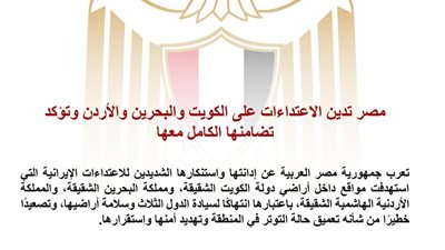 مصر تدين الاعتداءات على الكويت والبحرين والأردن وتؤكد تضامنها الكامل مع الدول الثلاث 
