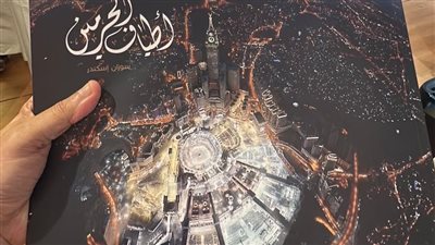 مكتبة الإسكندرية تقتني كتاب «أطياف الحرمين» للمصورة السعودية العالمية سوزان إسكندر