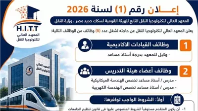 السكة الحديد تفتح باب التقدم لشغل 6 وظائف قيادية وأكاديمية بالمعهد العالى لتكنولوجيا النقل