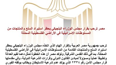 مصر ترحب بقرار بلجيكا حظر استيراد منتجات المستوطنات الإسرائيلية وتدعو دول أوروبا للاقتداء بها