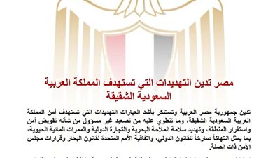مصر تدين التهديدات التي تستهدف السعودية وتؤكد دعمها الكامل لأمن المملكة