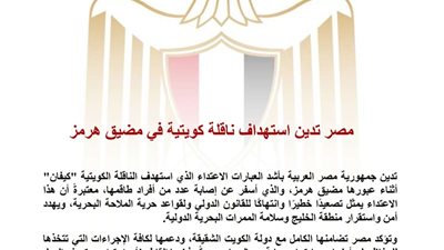 مصر تدين استهداف الناقلة الكويتية 