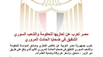 مصر تعزي سوريا في ضحايا الحادث المروري على طريق دير الزور – دمشق وتؤكد تضامنها الكامل