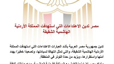 مصر تدين الاعتداءات على الأردن وتؤكد دعمها الكامل لسيادته وأمنه