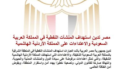 مصر تدين استهداف منشآت نفطية بالسعودية والاعتداءات على الأردن وتؤكد تضامنها الكامل