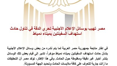 الخارجية المصرية: التحقيقات مستمرة في حادث استهداف سفينتي دمياط ونرفض تداول معلومات غير دقيقة