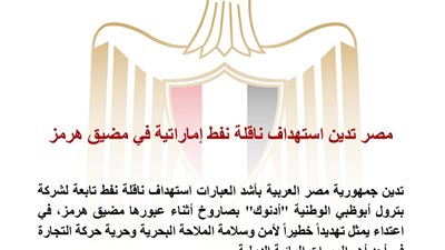 مصر تدين استهداف ناقلة نفط إماراتية في مضيق هرمز وتؤكد تضامنها مع الإمارات
