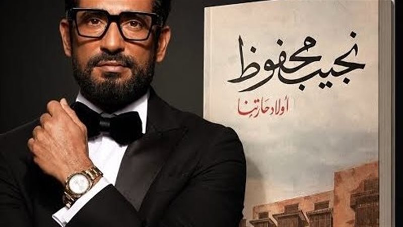 عمرو سعد مع رواية أولاد حارتنا