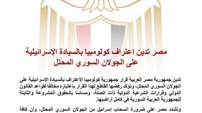 مصر تدين اعتراف كولومبيا بالسيادة الإسرائيلية على الجولان السوري المحتل وتؤكد رفضها القاطع للقرار