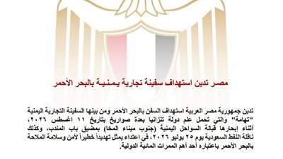 مصر تدين استهداف السفن بالبحر الأحمر وتؤكد ضرورة حماية حرية الملاحة الدولية