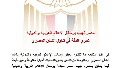 مصر تدعو وسائل الإعلام العربية والدولية لتحري الدقة في تناول الشأن المصري