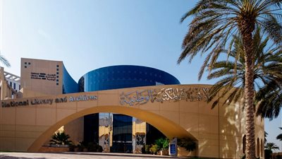 الأرشيف والمكتبة الوطنية يختتم مشاركته في المؤتمر العالمي للمكتبات والمعلومات ببوسان