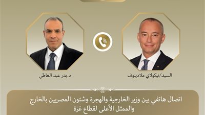 بدر عبد العاطي ونيكولاي ملادينوف يبحثان مستجدات غزة واستكمال تنفيذ خطة السلام