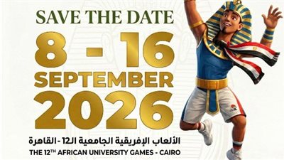 مصر تستعد لاستضافة دورة الألعاب الإفريقية للجامعات القاهرة 2026 بمشاركة 17 دولة