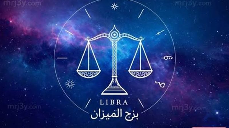 برج الميزان
