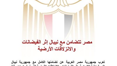 مصر تعرب عن تضامنها مع نيبال وتعزي في ضحايا الفيضانات والانزلاقات الأرضية