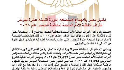 بالإجماع.. مصر تستضيف الدورة الـ18 لمؤتمر الأطراف لاتفاقية الأمم المتحدة لمكافحة التصحر عام 2028