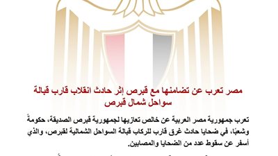 مصر تعرب عن خالص تعازيها لقبرص في ضحايا غرق قارب ركاب قبالة سواحلها الشمالية
