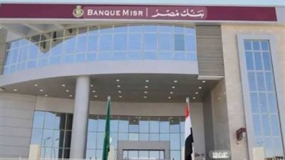 بنك مصر يوضح موقف فرعه في دولة الإمارات بعد الإجراء التنظيمي الأمريكي