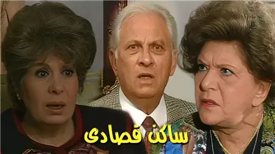 بعد 31 عامًا.. «ساكن قصادي» يعود إلى الواجهة ويستعيد ذكريات زمن الدراما العائلية