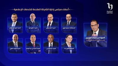 المتحدة للخدمات الإعلامية تعلن عن أعضاء مجلس إدارتها برئاسة سيف الوزيري