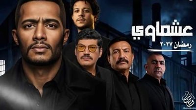 بعد 6 سنوات من الصدام.. محمد رمضان وباسم سمرة يعلنان الهدنة على الشاشة في «عشماوي»