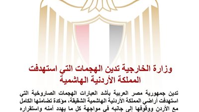 مصر تدين بأشد العبارات الهجمات الصاروخية على الأردن وتؤكد تضامنها الكامل معه