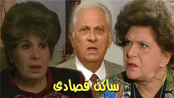 مسلسل ساكن قصادي