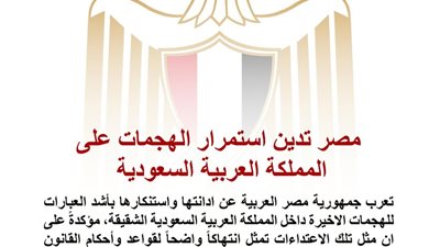 مصر تدين بأشد العبارات الهجمات الأخيرة داخل السعودية وتؤكد تضامنها الكامل مع المملكة