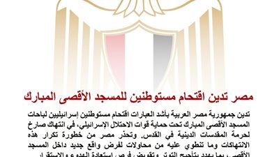 مصر تدين اقتحام مستوطنين إسرائيليين باحات الأقصى وتحذر من محاولات تغيير الوضع القائم بالقدس