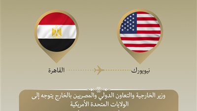 بدر عبد العاطي يتوجه إلى نيويورك للمشاركة في الشق رفيع المستوى للجمعية العامة للأمم المتحدة