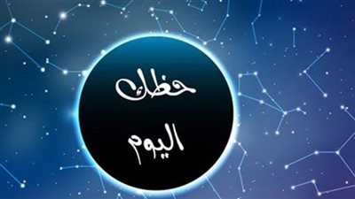 حظك اليوم وتوقعات الأبراج اليوم الإثنين 21 سبتمبر 2026.. رسائل فلكية للأبراج الـ12