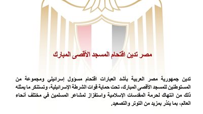 مصر تدين اقتحام مسؤول إسرائيلي ومستوطنين للمسجد الأقصى وتحذر من التصعيد