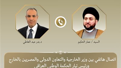 عبد العاطي يتلقى اتصالًا من عمار الحكيم لبحث تطورات الأوضاع في العراق والمنطقة