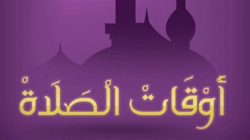 مواعيد الصلاة اليوم 