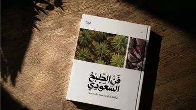 إعادة طباعة كتاب «فن الطبخ السعودي»