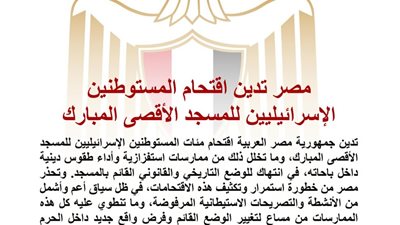 مصر تدين اقتحام مستوطنين إسرائيليين للمسجد الأقصى وتحذر من محاولات تغيير الوضع التاريخي والقانوني