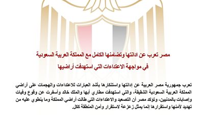 مصر تدين بأشد العبارات الاعتداءات على السعودية وتؤكد دعمها لأمن المملكة واستقرارها