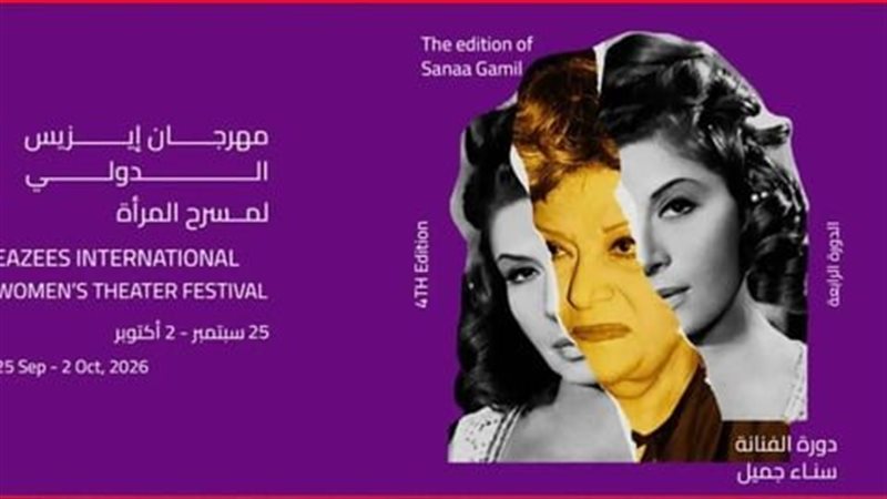 مهرجان إيزيس الدولي لمسرح المرأة 