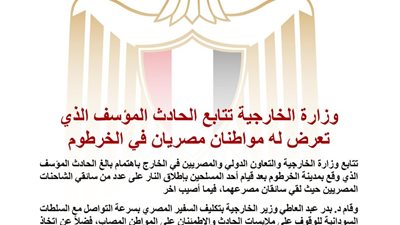 الخارجية المصرية تتابع مقتل سائقين مصريين وإصابة ثالث في حادث إطلاق نار بالخرطوم