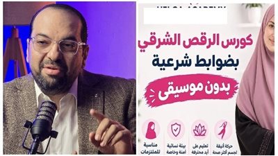 الشيخ خالد الجمل ينتقد إعلان «الرقص الشرقي بضوابط شرعية»: تأدبوا مع الشريعة ولا تتاجروا بالدين