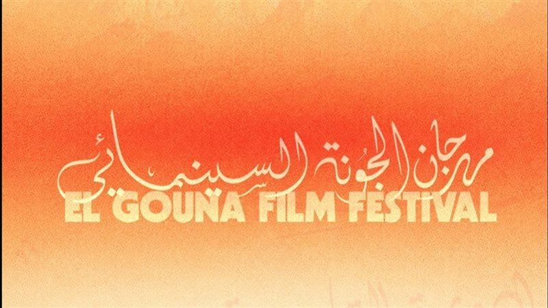 مهرجان الجونة السينمائي 