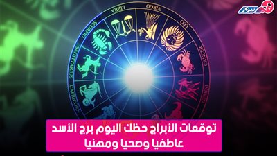 المرأة «الأسد» مع خطيبها «الحمل».. ثنائي ناجح بهذه الشروط