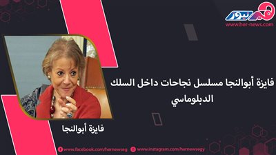 فايزة أبو النجا مسلسل نجاحات داخل السلك الدبلوماسي